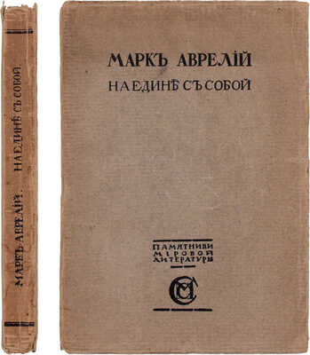 Аврелий М. Наедине с собой. Размышления / Пер. с греч. и примеч. С. Роговина; вступ. очерк С. Котляревского. М.: Издание М. и С. Сабашниковых, 1914.